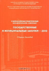 Государственные и муниципальные закупки-2010