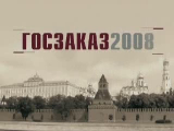 IV Всероссийский форум-выставка "Госзаказ-2008".