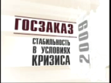 V юбилейный Всероссийский форум-выставка "Госзаказ-2009".