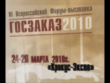 VI Всероссийский форум-выставка "Госзаказ-2010". Часть 1.